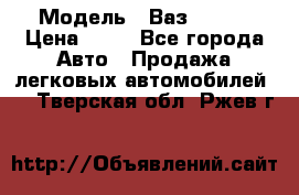  › Модель ­ Ваз 21099 › Цена ­ 45 - Все города Авто » Продажа легковых автомобилей   . Тверская обл.,Ржев г.